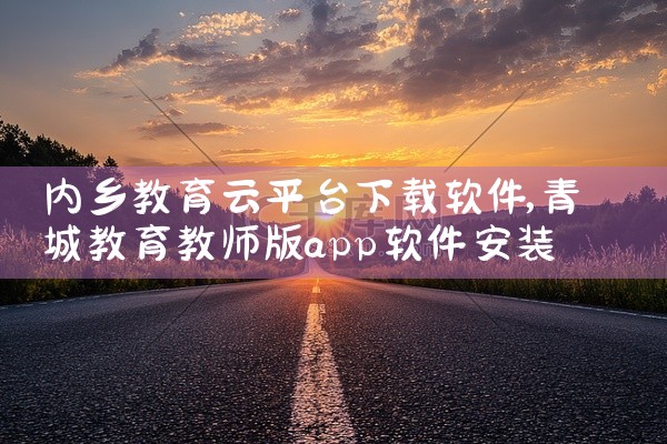 内乡教育云平台下载软件
